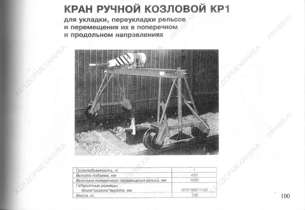 Стр. 100 Кран ручной козловой КР1