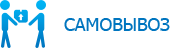 Самовывоз