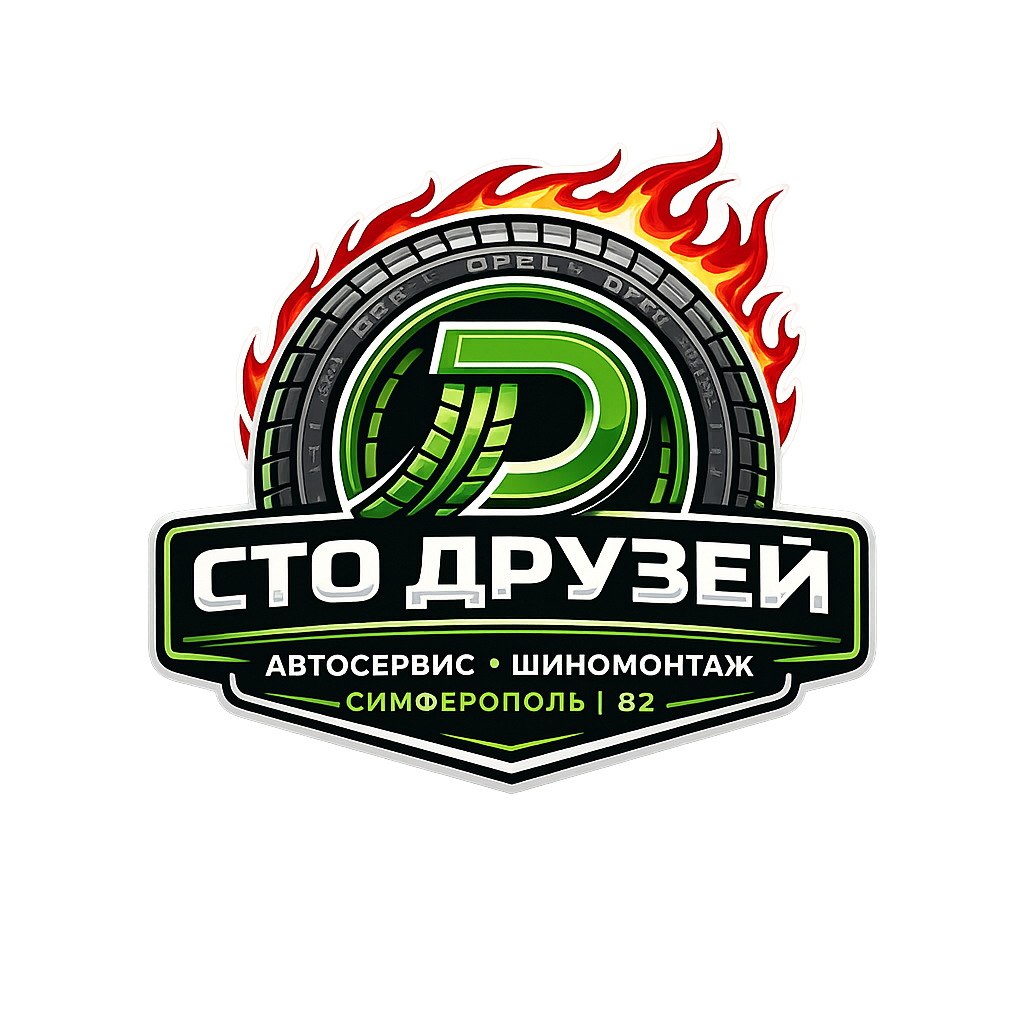 СТО Друзей | АВТОСЕРВИС | ШИНОМОНТАЖ