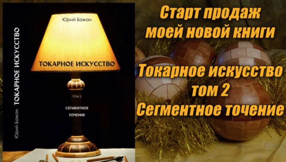  «Токарное искусство», том 2 Бажан Ю.