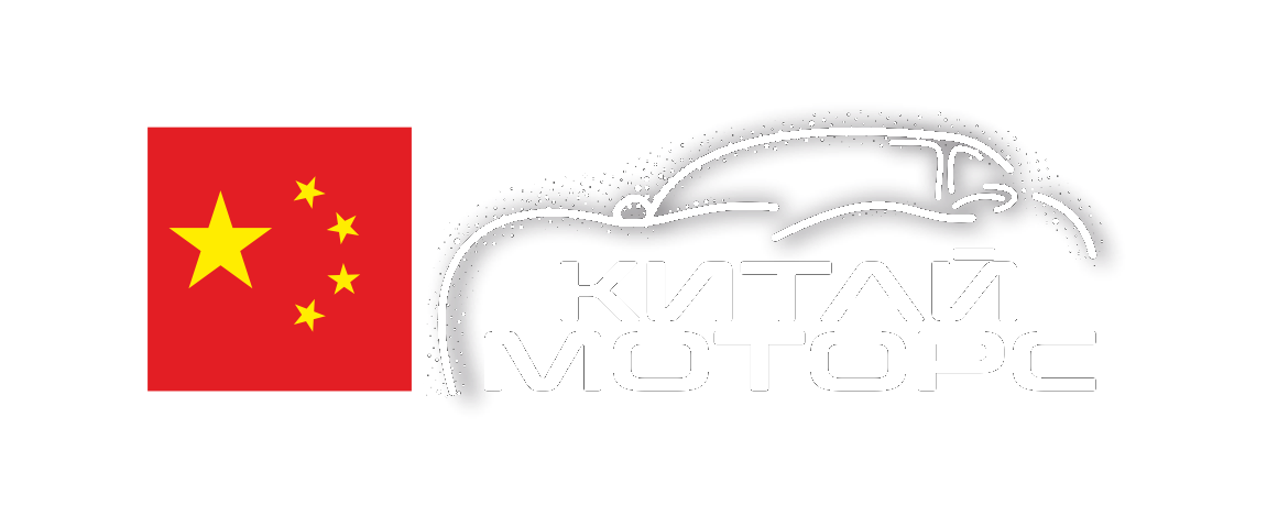 Китай-моторс.рф. Запчасти на китайские автомобили.