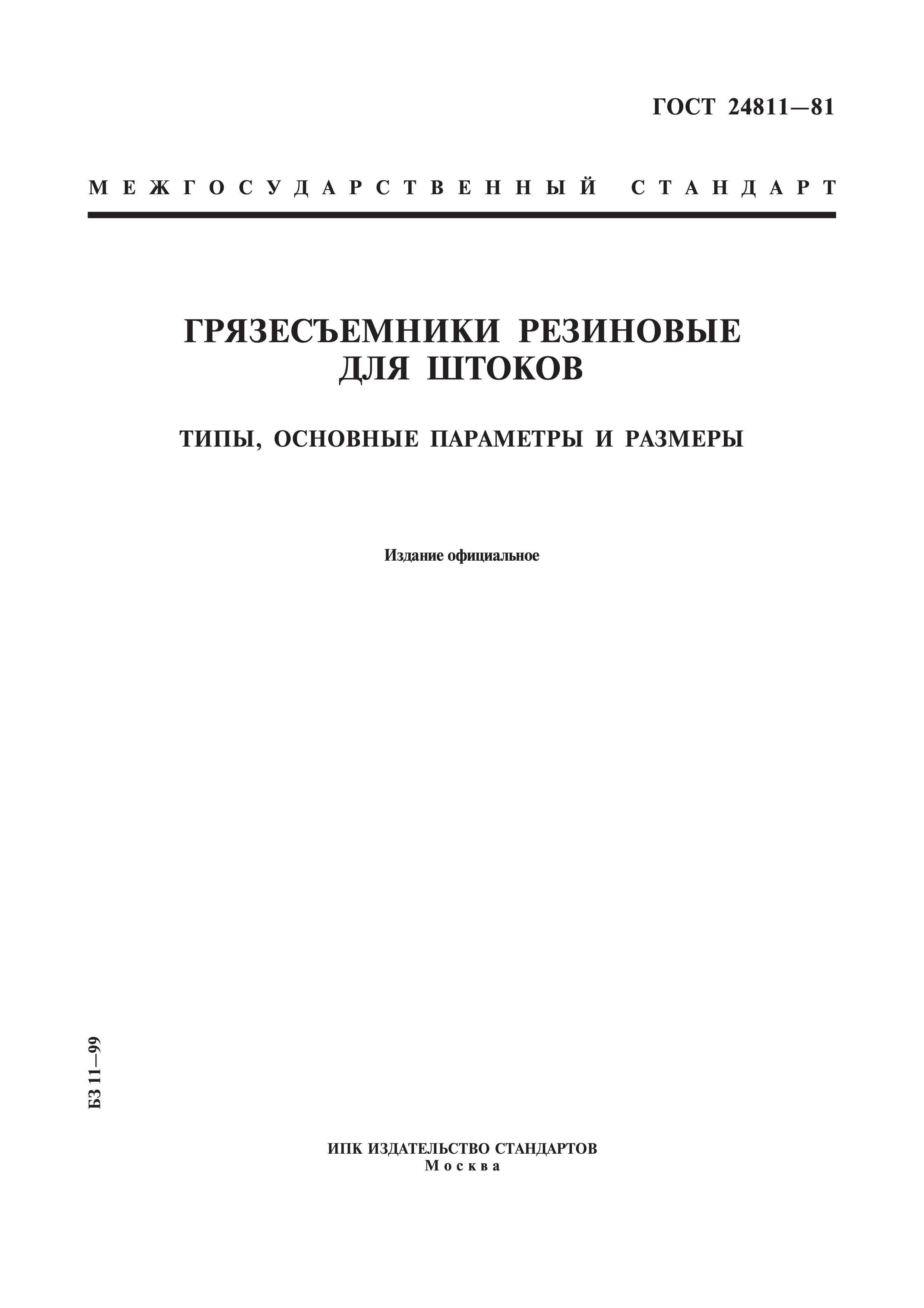 Основные государственные стандарты. ГОСТ грязесъёмники резиновые для штоков. ГОСТ 24811-81 грязесъёмники. Грязесъемники резиновые для штоков ГОСТ 24811-81. ГОСТ 24811-81 Тип 2.