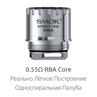 Испаритель SMOK Spirals Tank RBA: Реально Лёгкое Построение; Односпиральная Палуба