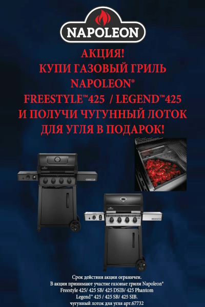Акция - купи газовый гриль Napoleon получи подарок