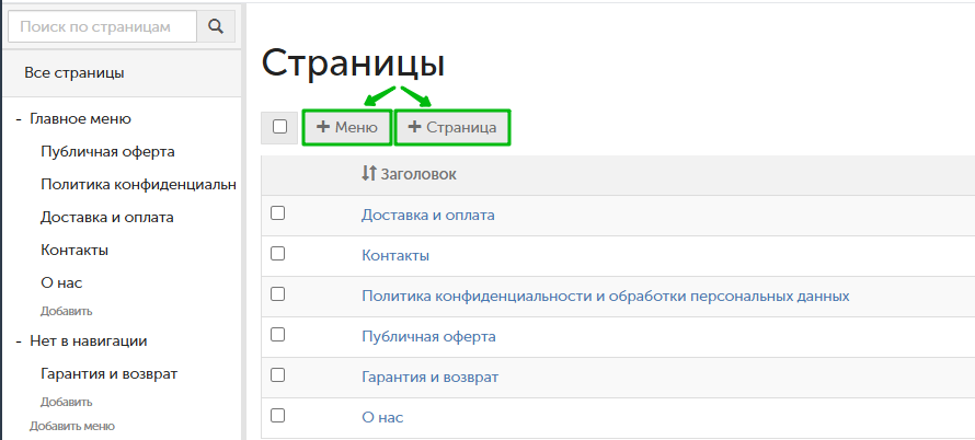 Добавление меню или страницы