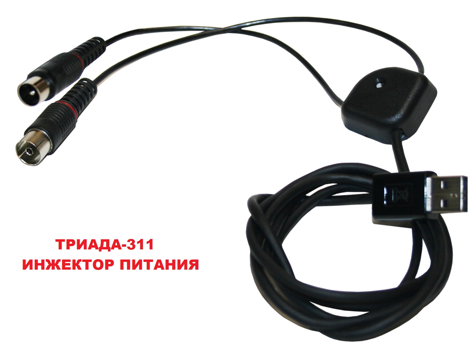 Инжектор питания 5 вольт Триада-311/antenna.ru для подачи питания на активную ТВ антенну. Питание подается по центральной жиле кабеля от USB приподключении к блоку питания с  USB для мобильного телефона или от  USB ресивера, телевизора.