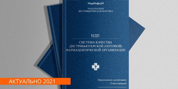 надлежащая дистрибьютерская практика оптовой фармацевтической организации