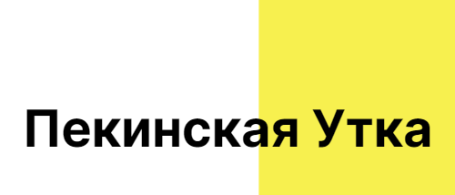 Кафе Пекинская утка в молодежном 600-966 Сказочная,4
