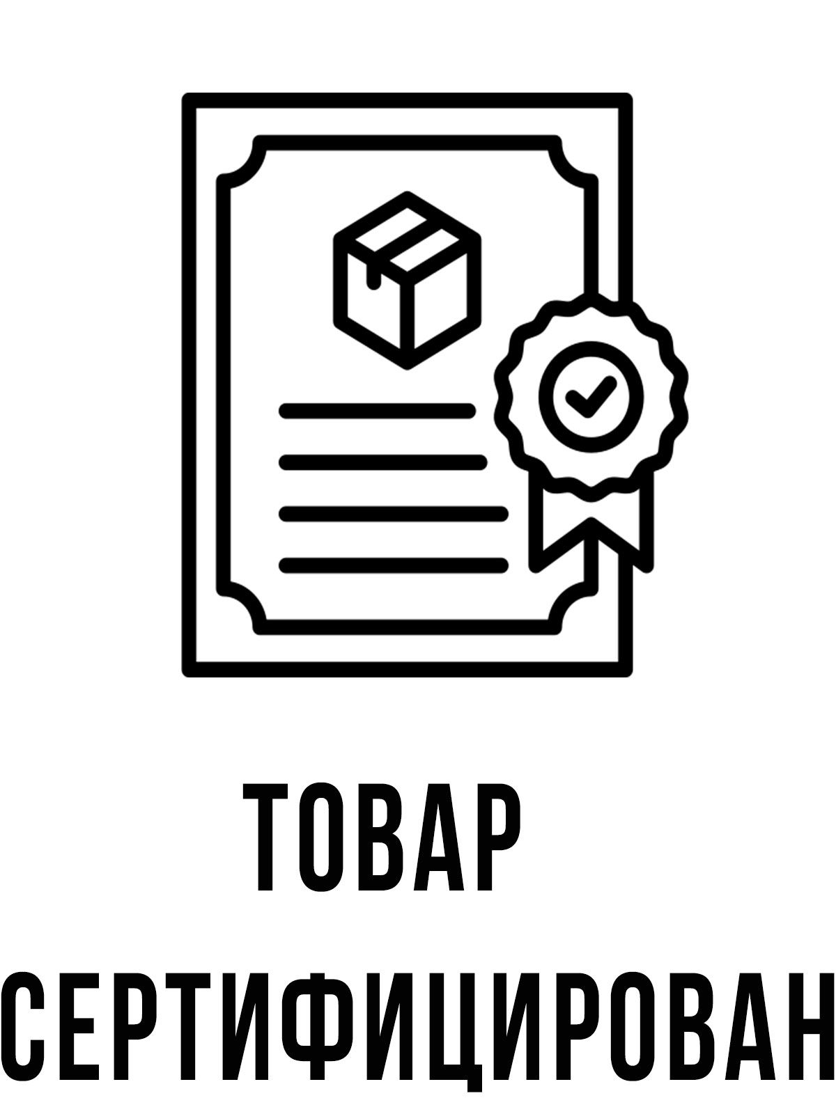 сертифицирован.jpg