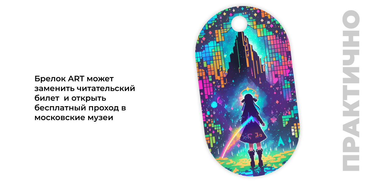 Брелок Москвёнок ART - Брелок ART может заменить читательский билет  и открыть бесплатный проход в московские музеи