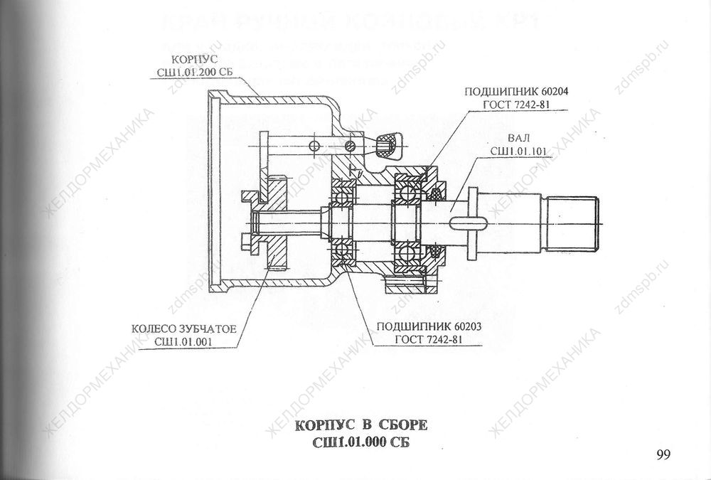 Стр. 99 Чертеж Корпус в сборе СШ1.01.000СБ