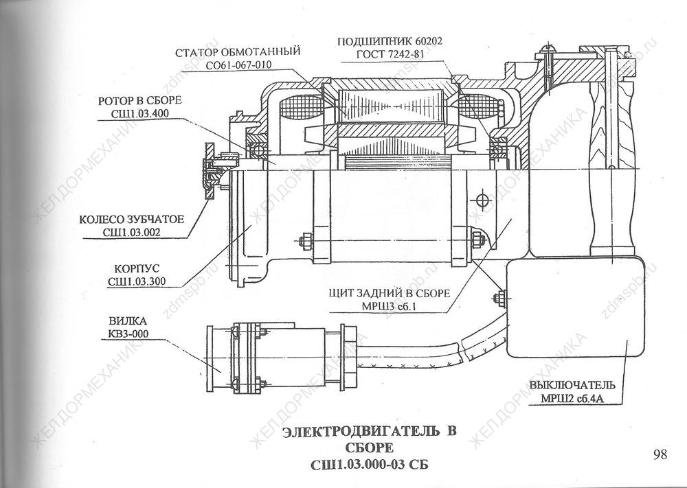Стр. 98 Чертеж Электродвигатель в сборе СШ1.03.000-03СБ