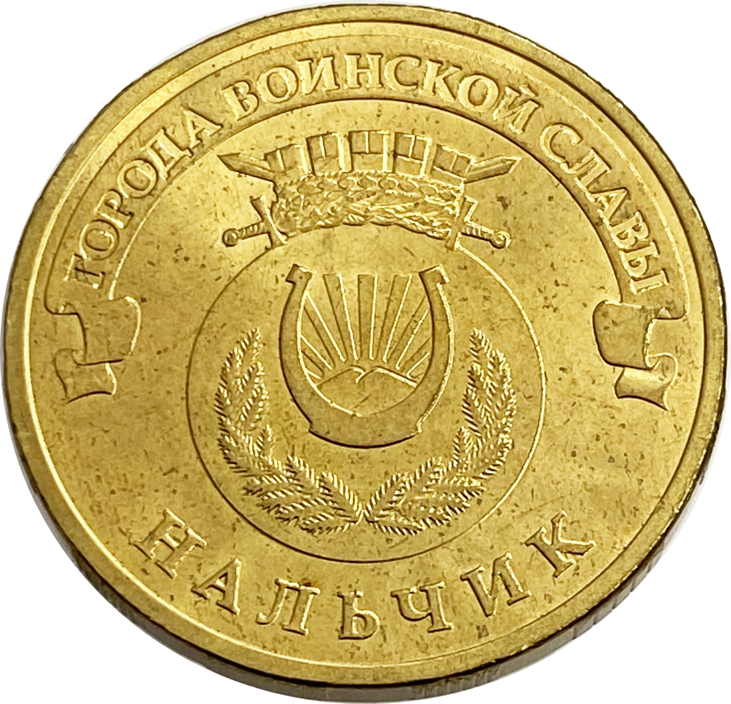 10 рублей 2014 Нальчик