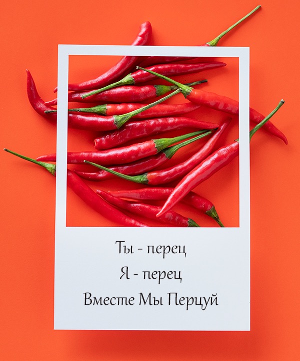 вместе-мы-перцуй_b8d1f4d8c4b2faf90c8a4d764b169c23.jpg