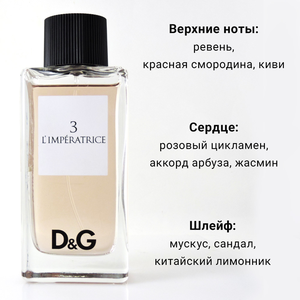 D&G 3 L'Imperatrice - туалетная вода для женщин. Описание аромата