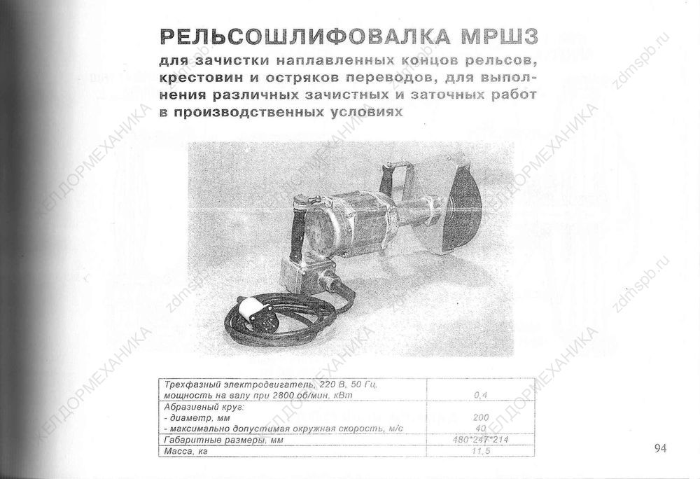 Стр. 94 Рельсошлифовалка МРШ3