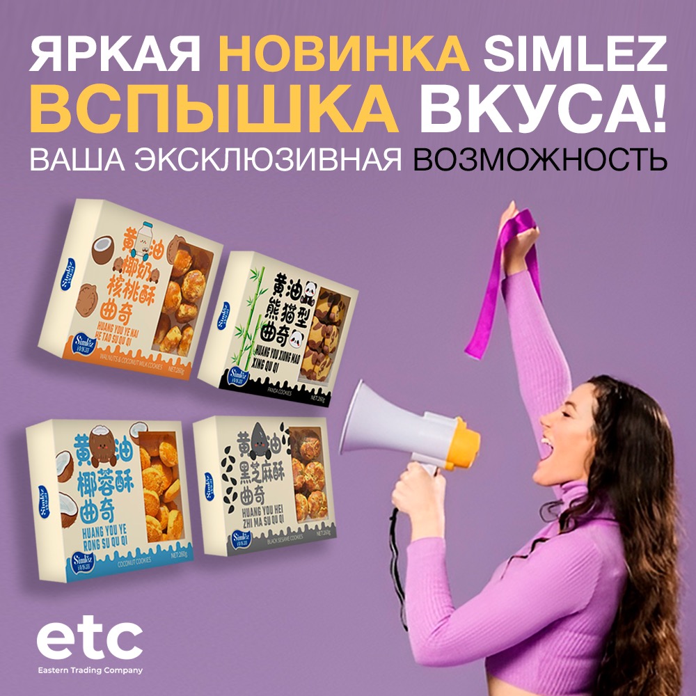 Песочное печенье SIMLEZ из Китая
