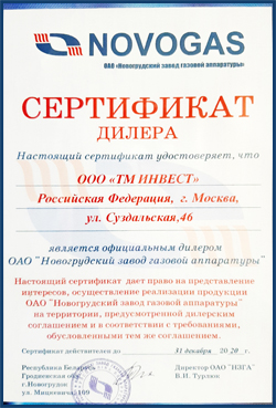 Сертификат NOVOGAZ 2020