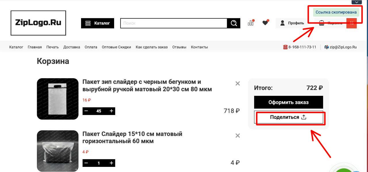Как поделиться ссылкой на корзину товаров для согласования
