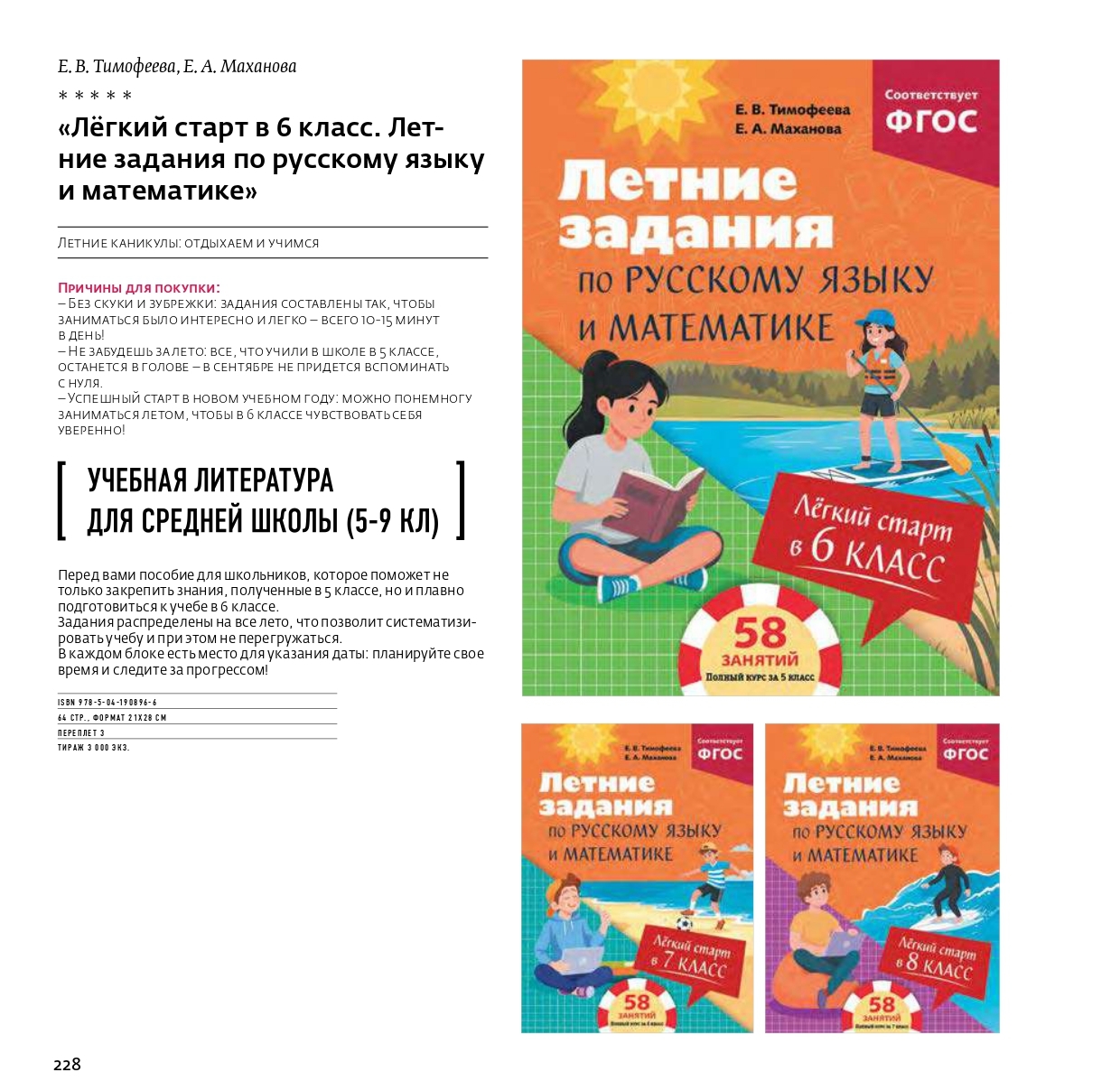 Причины для покупки: &ndash; Без скуки и зубрежки: задания составлены так, чтобы заниматься было интересно и легко &ndash; всего 10-15 минут в день! &ndash; Не забудешь за лето: все, что учили в школе в 5 классе, останется в голове &ndash; в сентябре не придется вспоминать с нуля. &ndash; Успешный старт в новом учебном году: можно понемногу заниматься летом, чтобы в 6 классе чувствовать себя уверенно!  Перед вами пособие для школьников, которое поможет не только закрепить знания, полученные в 5 классе, но и плавно подготовиться к учебе в 6 классе.  Задания распределены на все лето, что позволит систематизировать учебу и при этом не перегружаться.&nbsp;  В каждом блоке есть место для указания даты: планируйте своё время и следите за прогрессом!   ISBN 978-5-04-190896-6