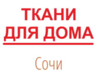 Ткани для дома