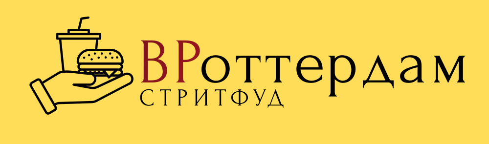ВРоттердам