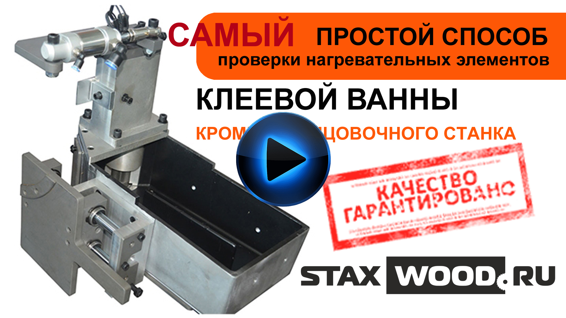 Проверка тэн клеевой ванны_PLAY.jpg