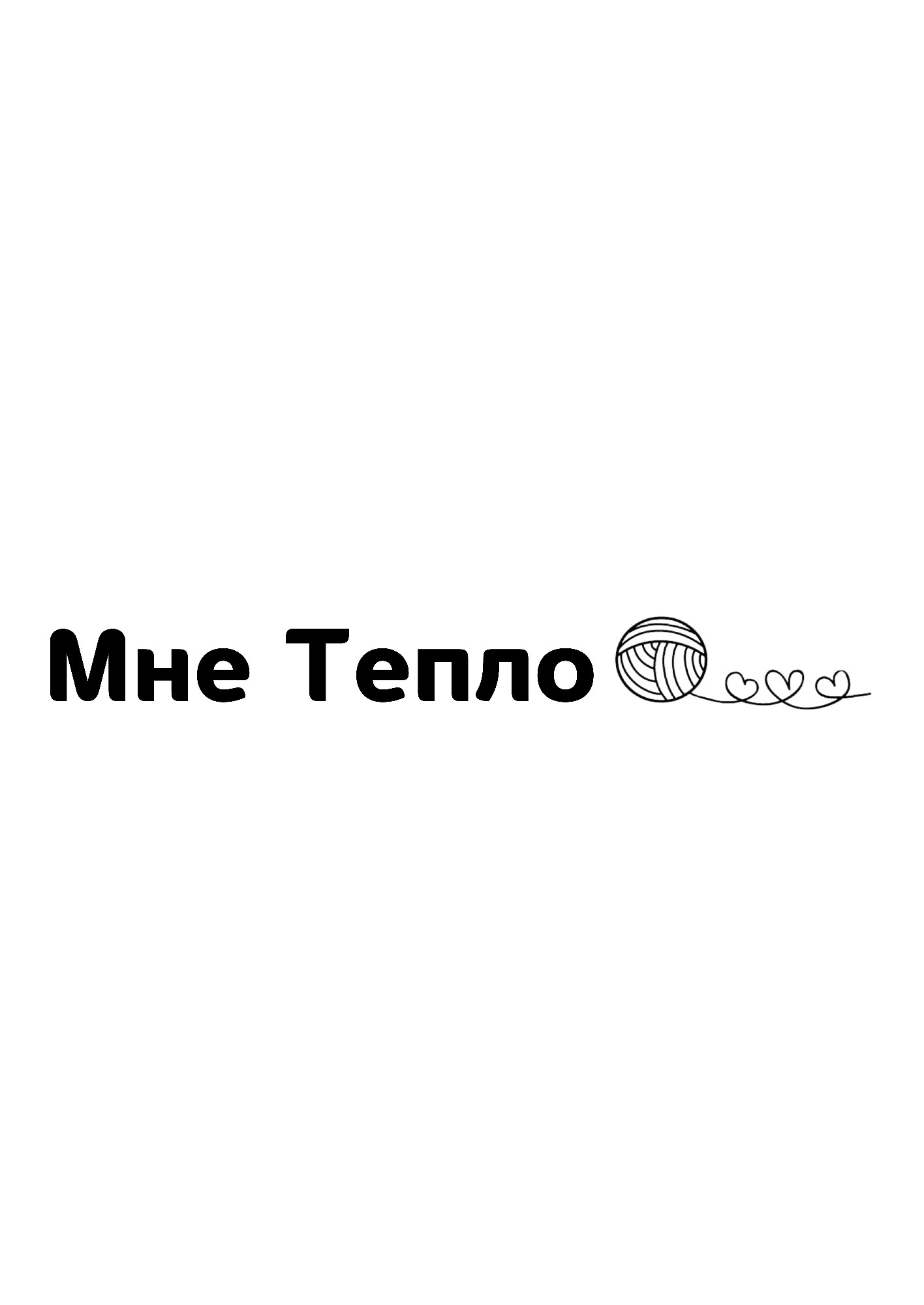 Мне тепло