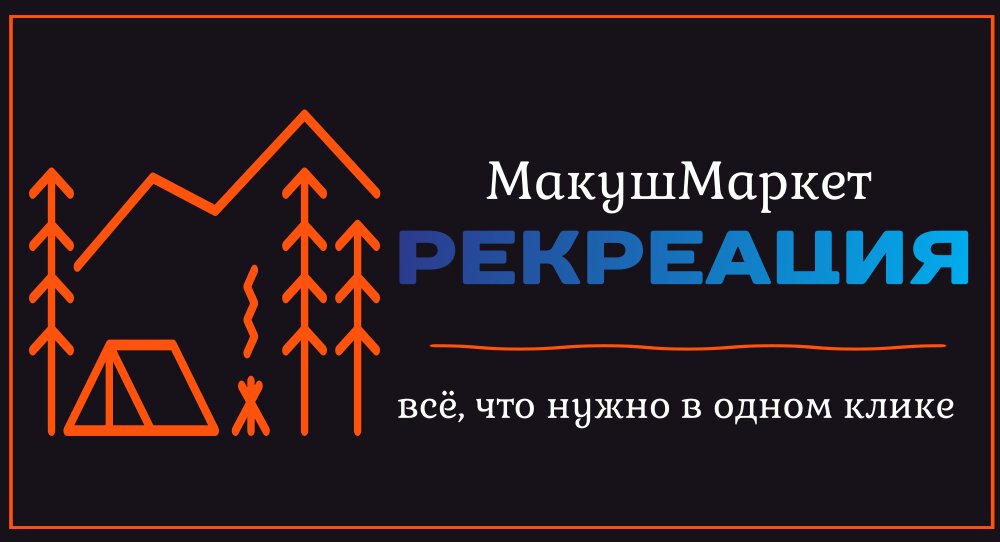 МакушМаркет РЕКРЕАЦИЯ  |  Интернет-магазин