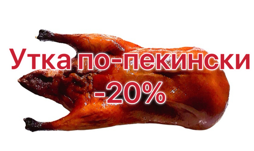 Кафе Пекинская утка в молодежном 600-966 Сказочная,4