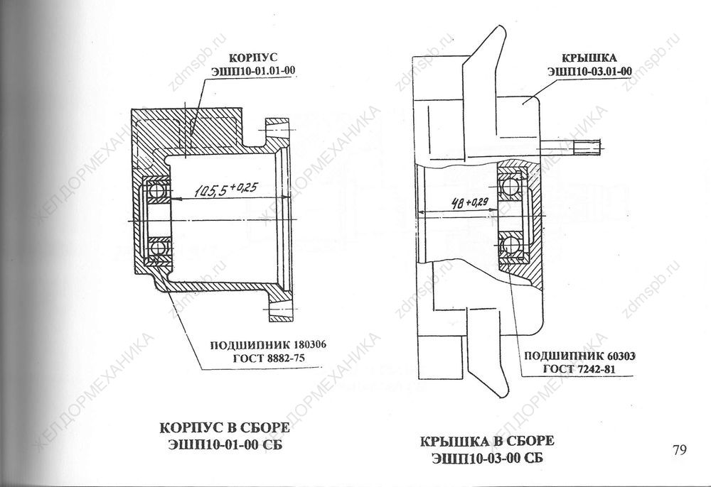 Стр. 79 Чертежи Корпус в сборе ЭШП10-01-00СБ, Крышка в сборе ЭШП10-03-00СБ