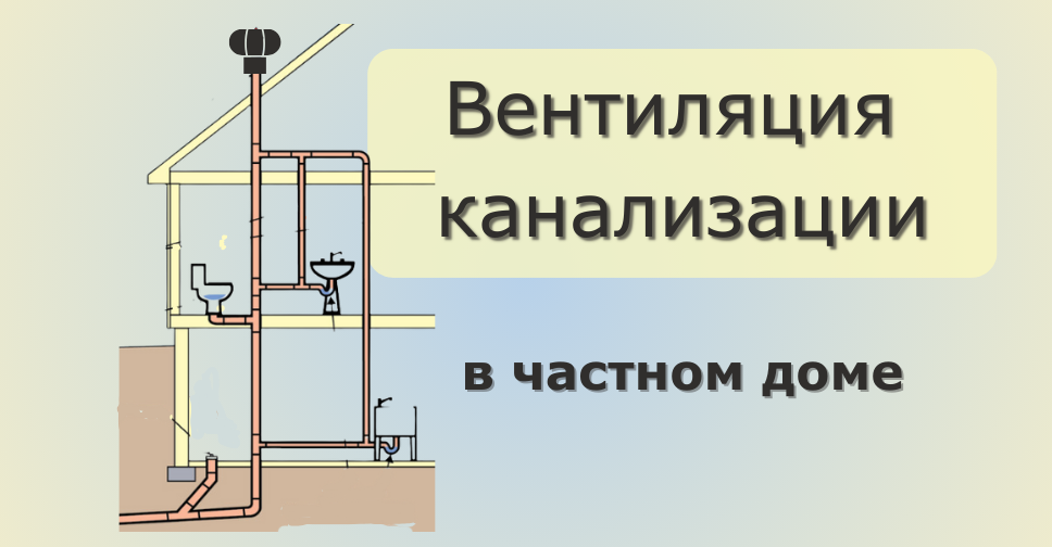 Вентиляция системы канализации загородного дома