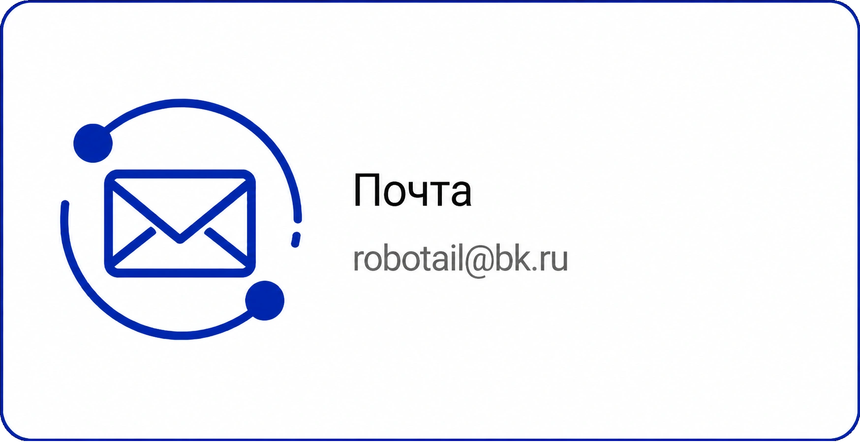 Почта