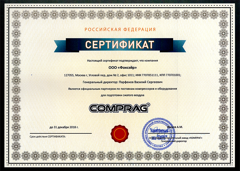 ООО Фоксэйр - официальный дилер Comprag 2018 год