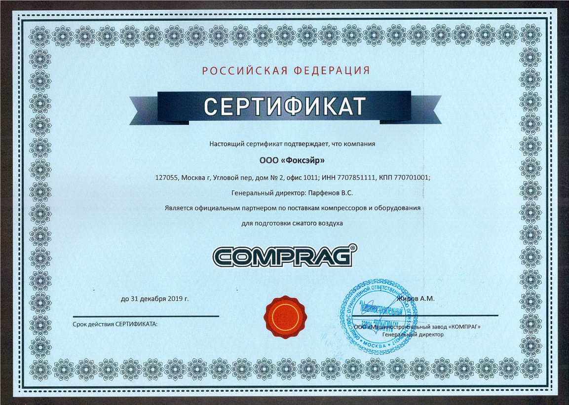 Сертификат дилера Comprag 2019 - ООО "Фоксэйр"