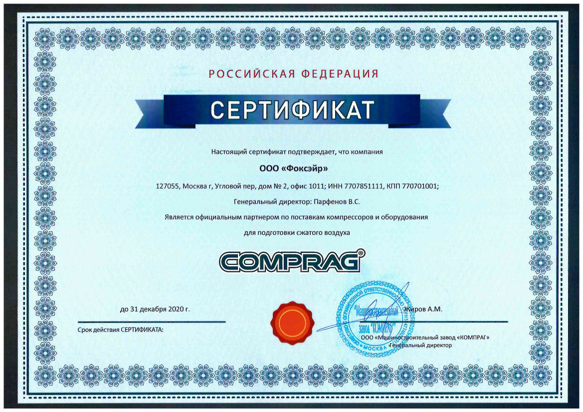 ООО "Фоксэйр"- официальный дилер завода Comprag в 2020 году