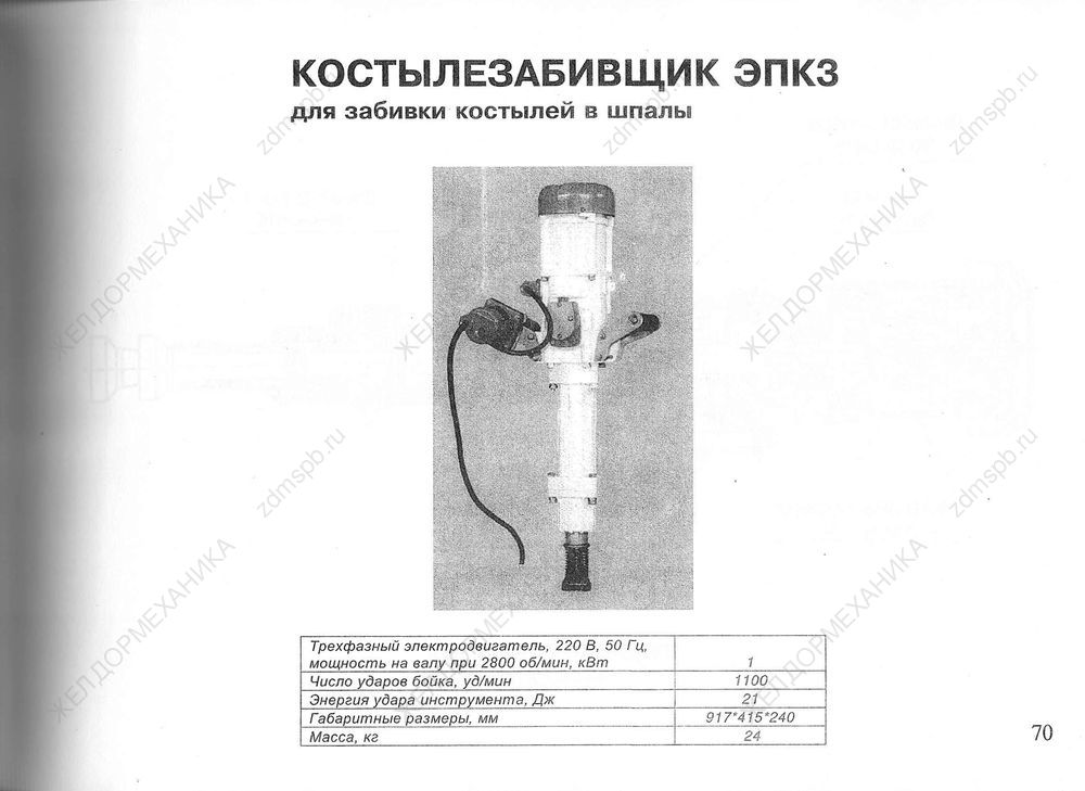 Стр. 70 Костылезабивщик ЭПКЗ