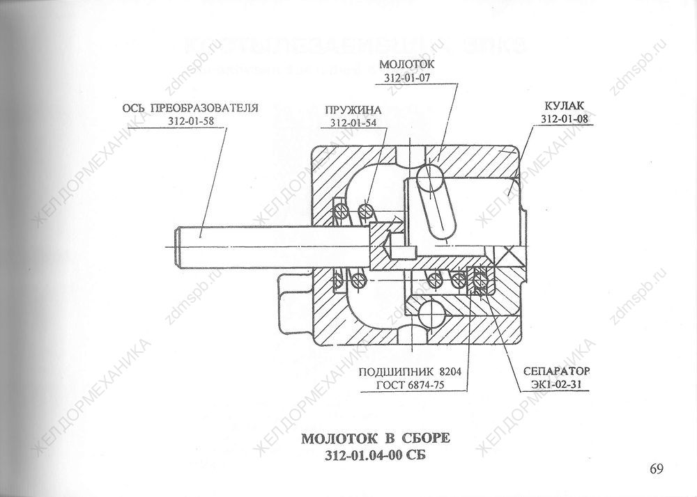 Стр. 69 Чертеж Молоток в сборе 312-01.04-00СБ