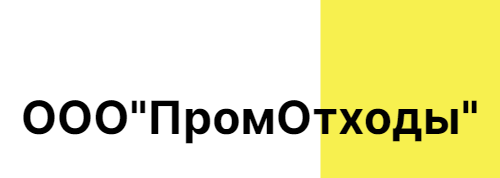 ООО"ПромОтходы"