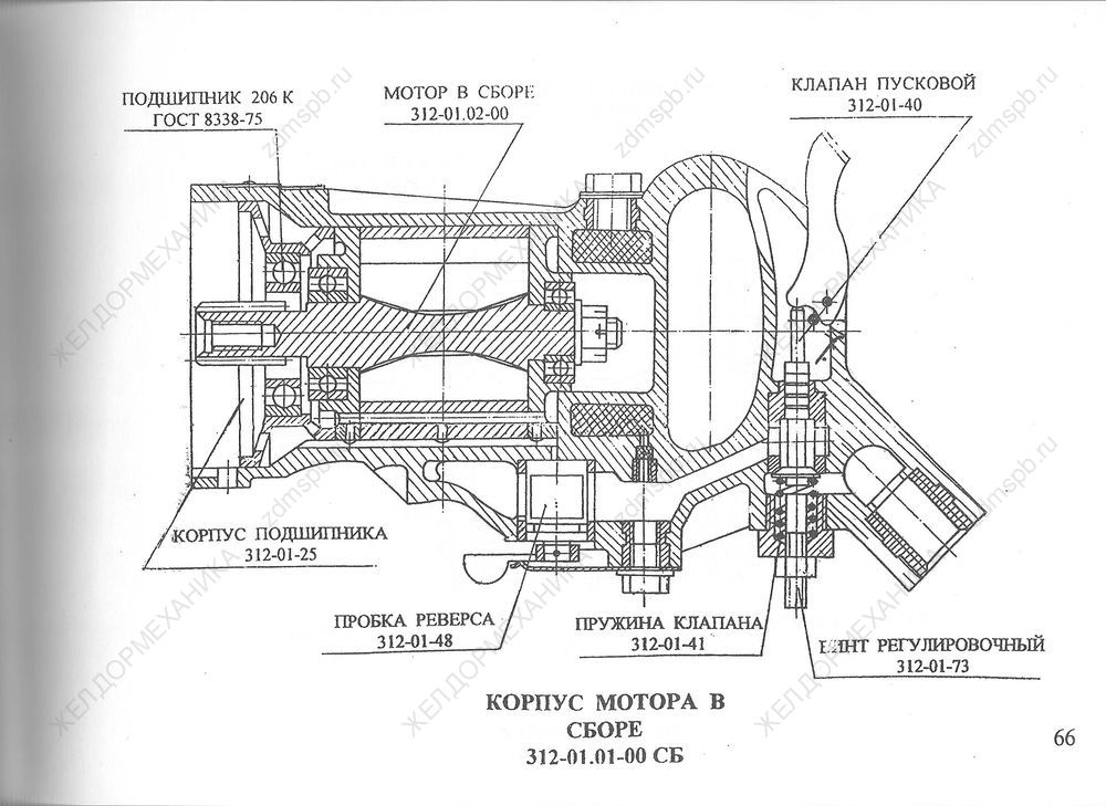 Стр. 66 Чертеж Корпус мотора в сборе 312-01.01-00СБ