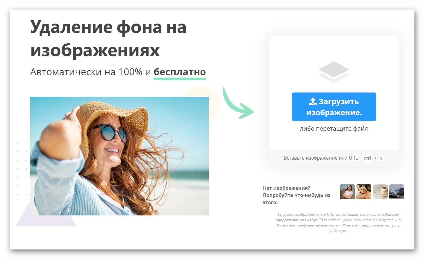 Главная страница Remove.bg