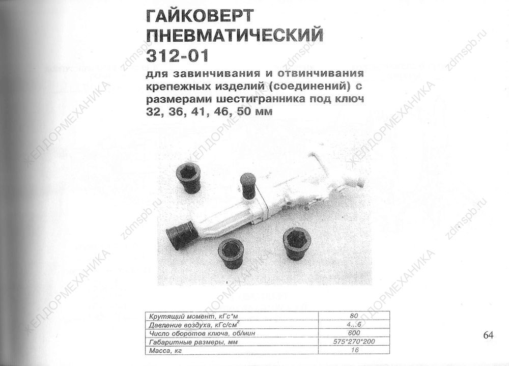 Стр. 64 Гайковерт пневматический 312-01