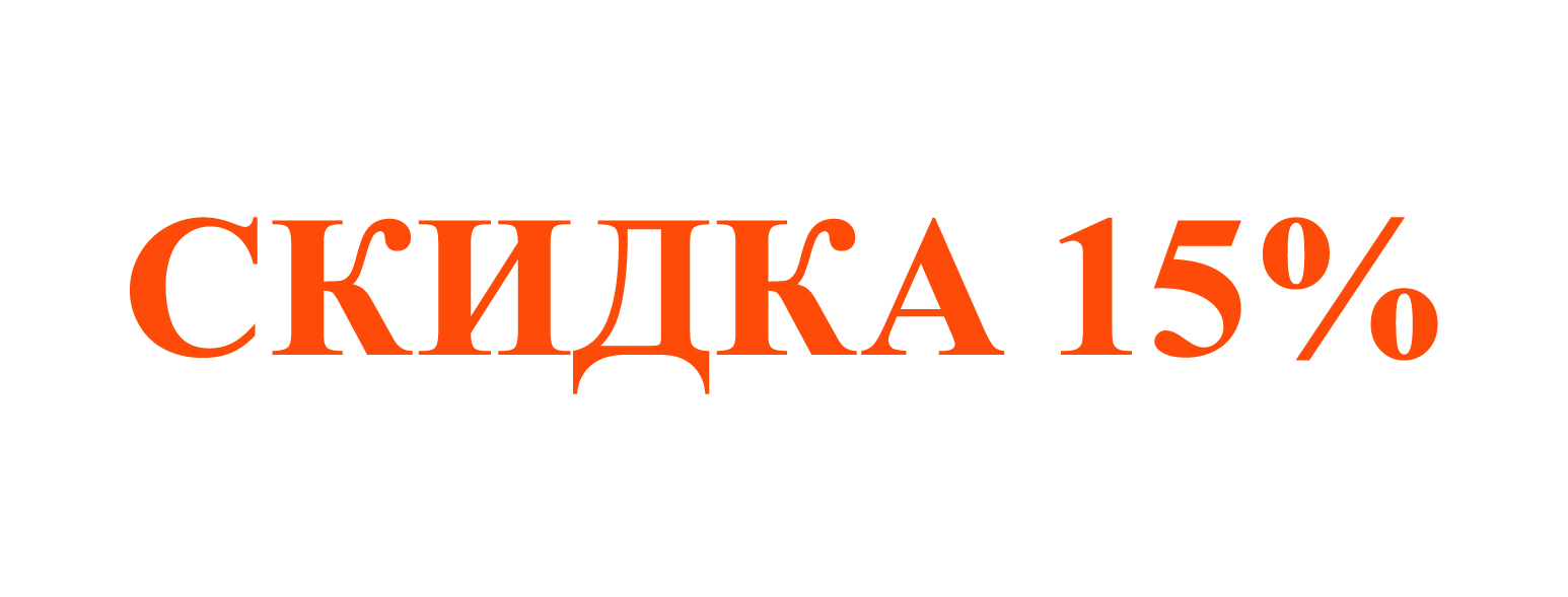 скидка 15 процентов скидка15процентов