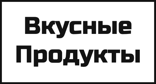 Вкусные Продукты