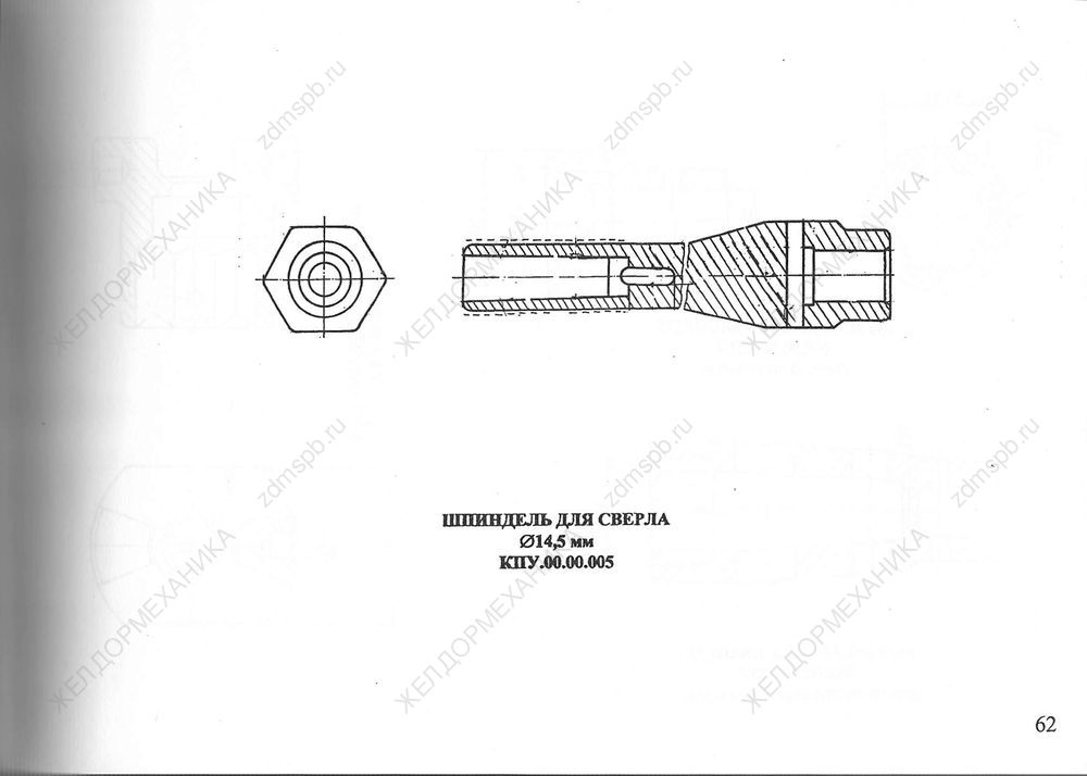 Стр. 62 Чертеж Шпиндель для сверла d 14,5 мм КПУ.00.00.005