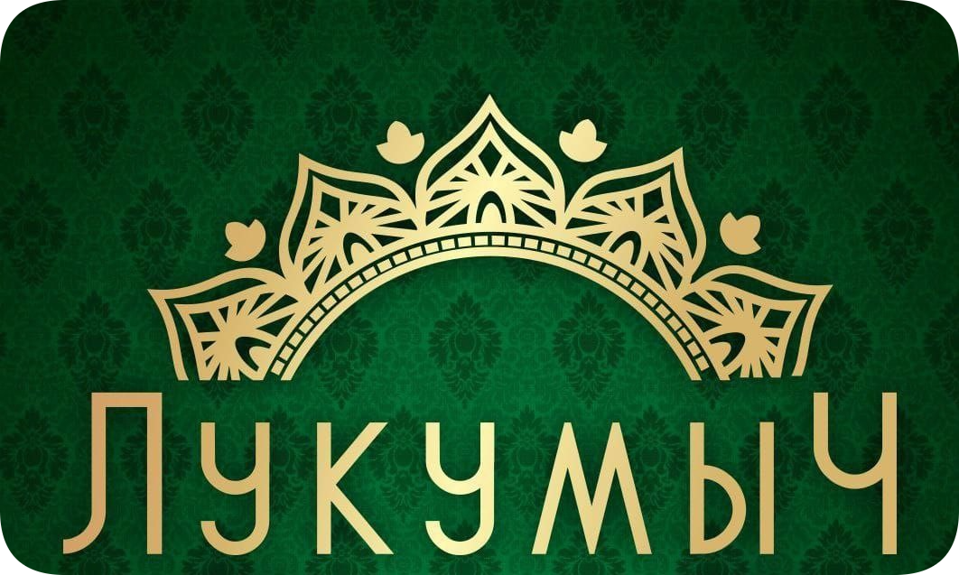 Лукумыч Оптовый