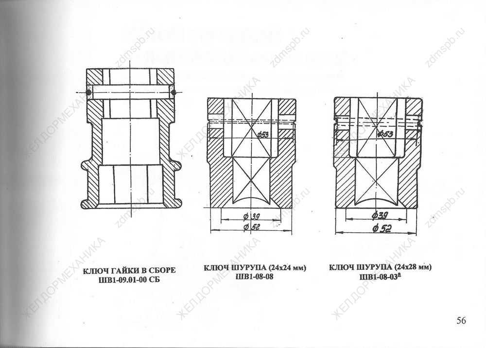 Стр. 56 Чертежи Ключ гайки в сборе ШВ1-09.01-00СБ, Ключ шурупа (24х24мм) ШВ1-08-08, Ключ шурупа (24х28мм) ШВ1-08-03а