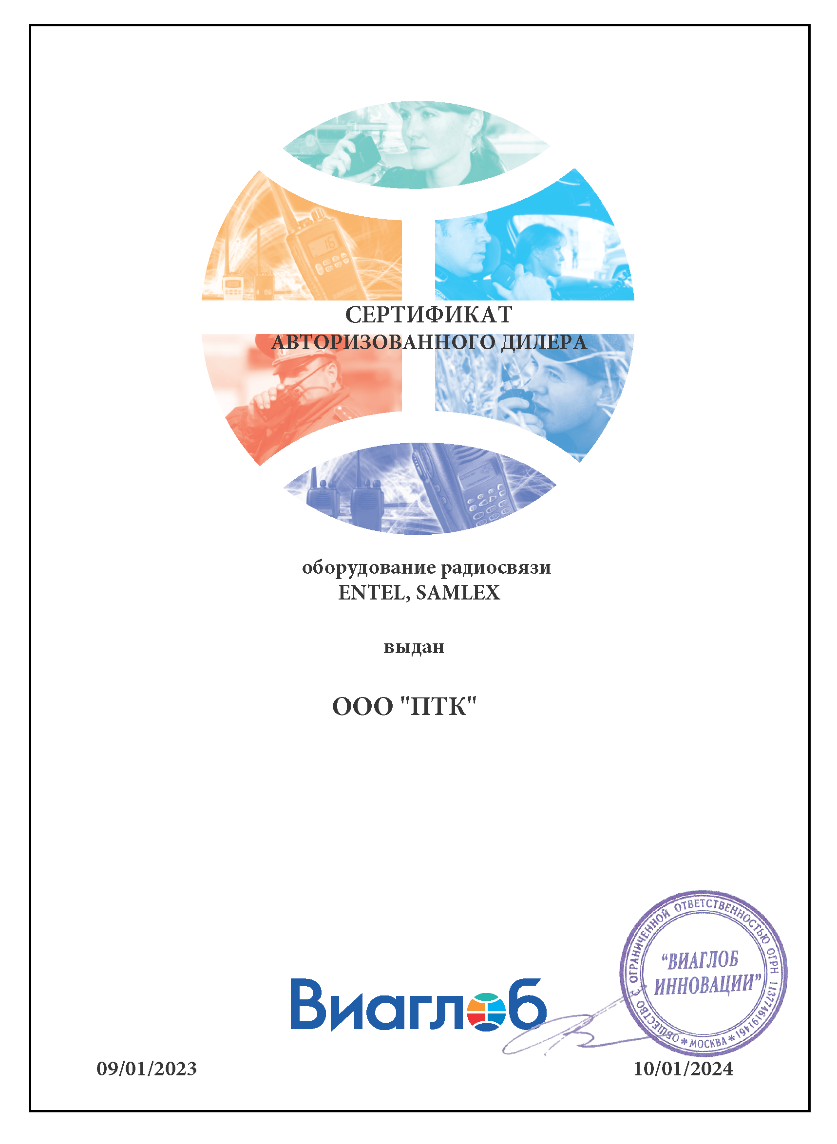 ENTEL Виаглоб 2023 Сертификат дилера ПТК.png