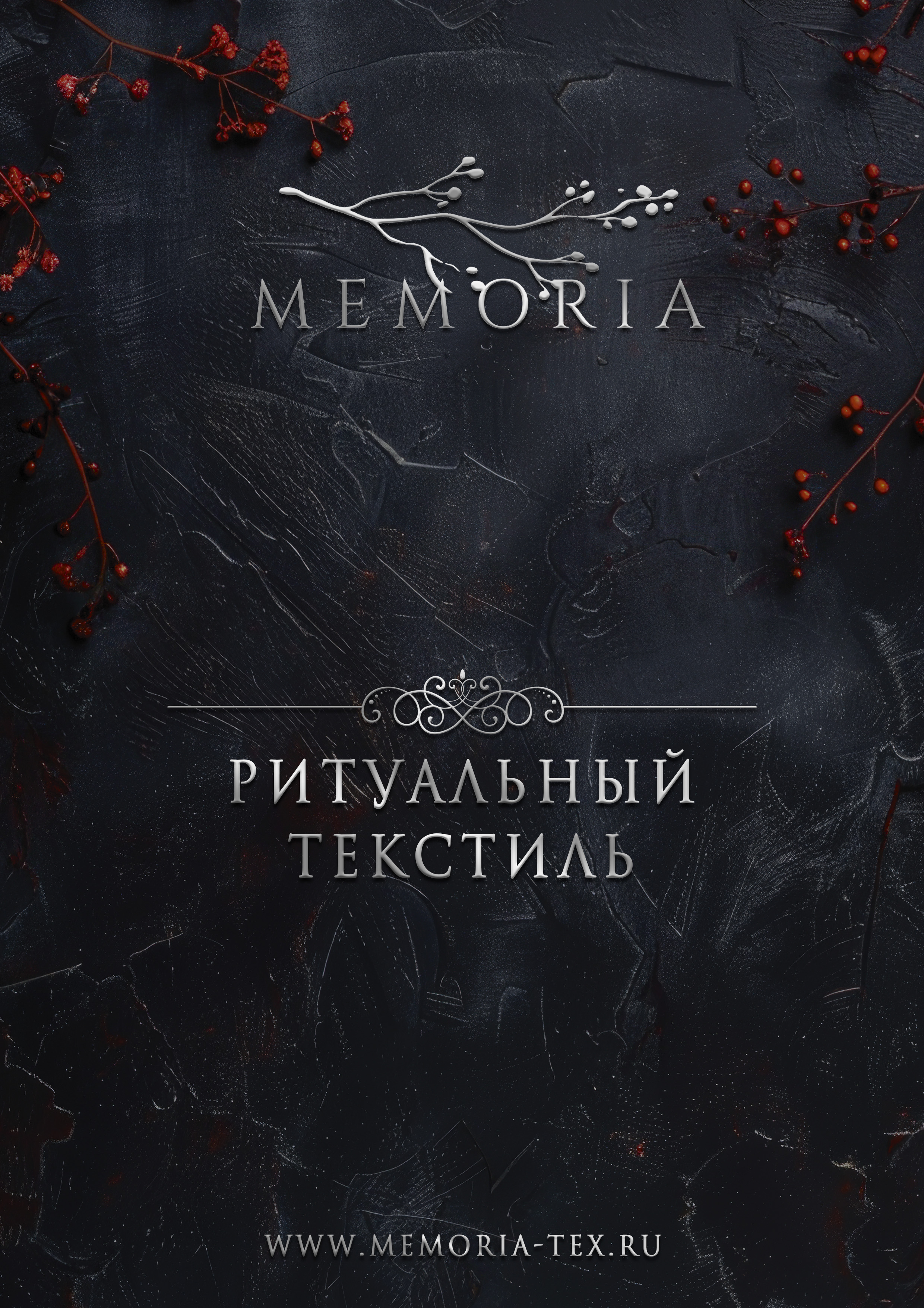 Каталог ТЕКСТИЛЬ Мемориа.jpg