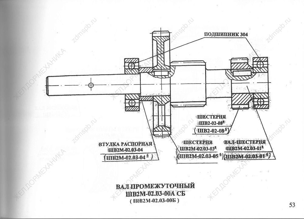 Стр. 53 Чертеж Вал промежуточный ШВ2М-02.03-00А СБ (ШВ2М-02.03-00Б)